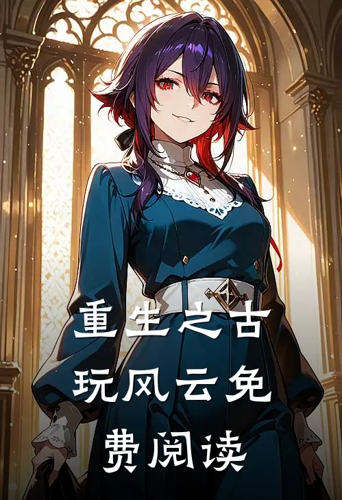 重生之古玩风云免费阅读