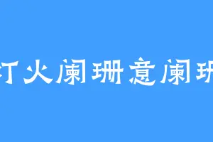 灯火阑珊意阑珊