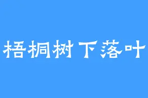 梧桐树下落叶