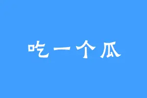 吃一个瓜