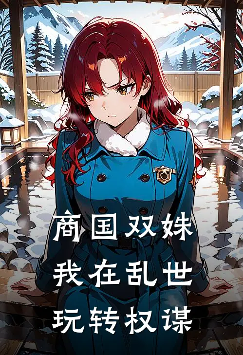 商国双姝：我在乱世玩转权谋(奚宁澜溪)好看的完结小说_热门小说推荐商国双姝：我在乱世玩转权谋奚宁澜溪