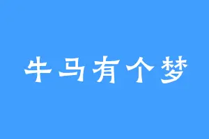 牛马有个梦