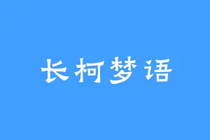 长柯梦语