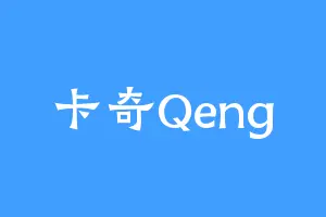 卡奇Qeng