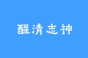 醒清志神