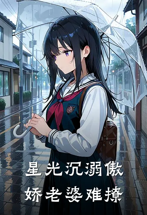 星光沉溺【傲娇老婆难撩】