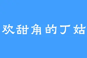 喜欢甜角的丁姑娘