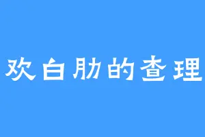 喜欢白肋的查理斯