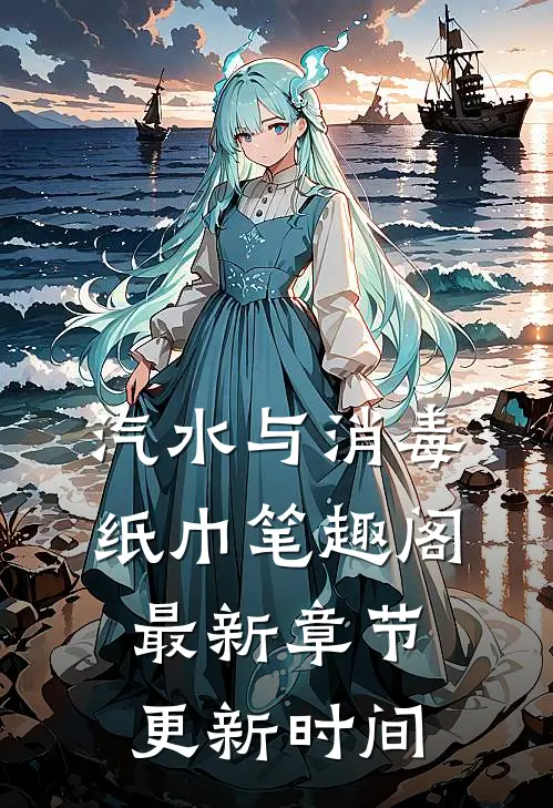 汽水与消毒纸巾笔趣阁最新章节更新时间