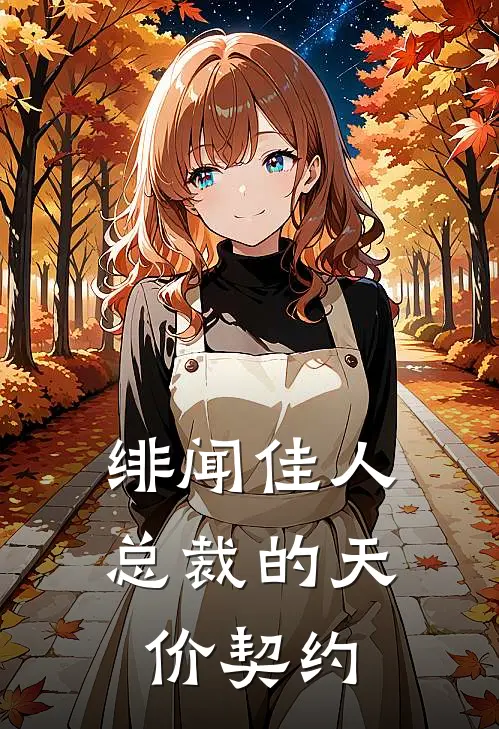 绯闻佳人：总裁的天价契约陆沉渊苏狸完结版免费小说_完本小说大全绯闻佳人：总裁的天价契约陆沉渊苏狸