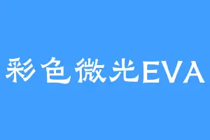 彩色微光EVA
