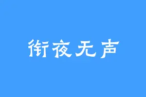 衔夜无声