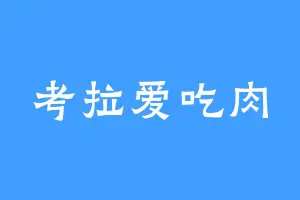 考拉爱吃肉