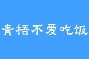 青梧不爱吃饭