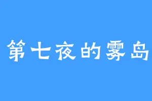 第七夜的雾岛