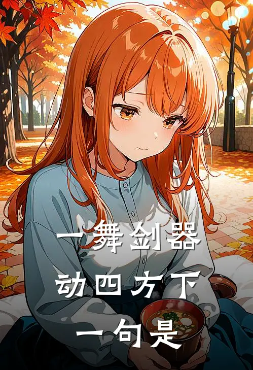 一舞剑器动四方下一句是