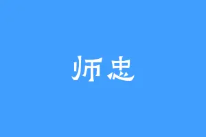 师忠