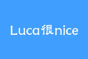 Luca很nice