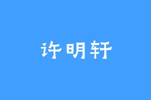 许明轩