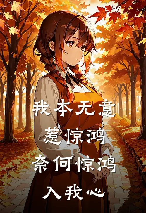 我本无意惹惊鸿,奈何惊鸿入我心