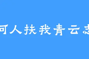 何人扶我青云志