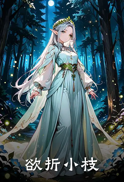 欲折小枝岑南枝杜篱笙热门小说阅读_完本完结小说欲折小枝岑南枝杜篱笙