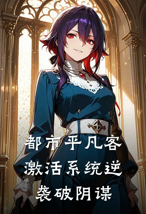 都市平凡客，激活系统逆袭破阴谋
