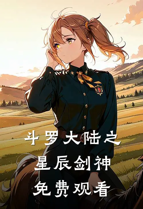 斗罗大陆之星辰剑神免费观看