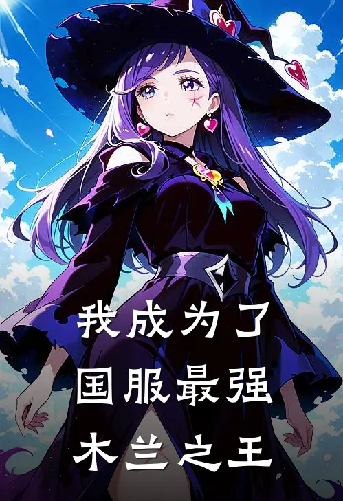 我成为了国服最强木兰之王