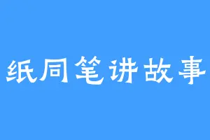 纸同笔讲故事