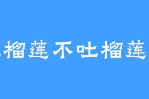 吃榴莲不吐榴莲皮