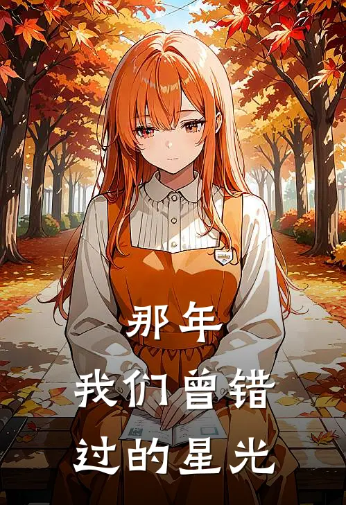 那年，我们曾错过的星光(杨昭刘砚)免费完结小说_免费小说在线阅读那年，我们曾错过的星光(杨昭刘砚)