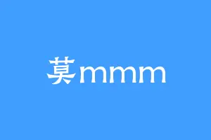 莫mmm