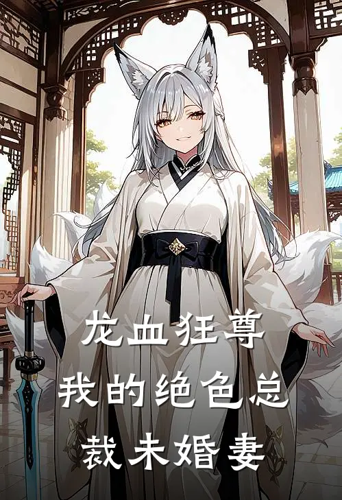 龙血狂尊：我的绝色总裁未婚妻(萧寒王猛)已完结小说_龙血狂尊：我的绝色总裁未婚妻(萧寒王猛)小说免费在线阅读