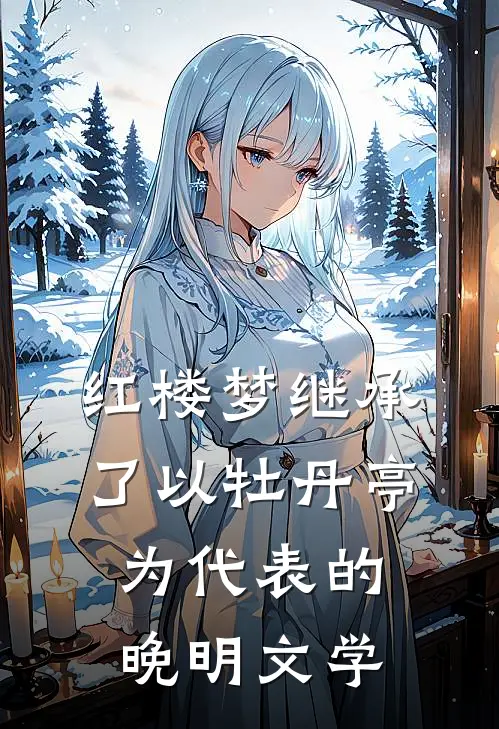 红楼梦继承了以牡丹亭为代表的晚明文学