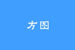 方图