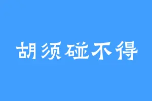胡须碰不得