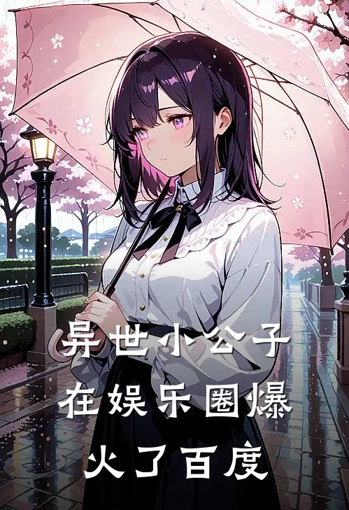 异世小公子在娱乐圈爆火了百度