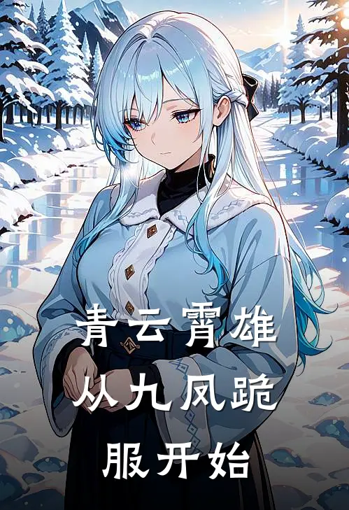 青云霄雄从九凤跪服开始