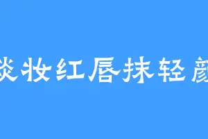 淡妆红唇抹轻颜