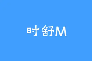 时舒M