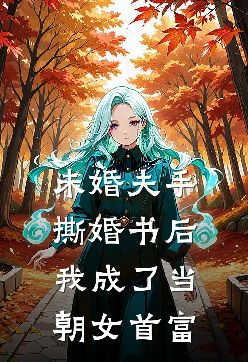 未婚夫手撕婚书后，我成了当朝女首富