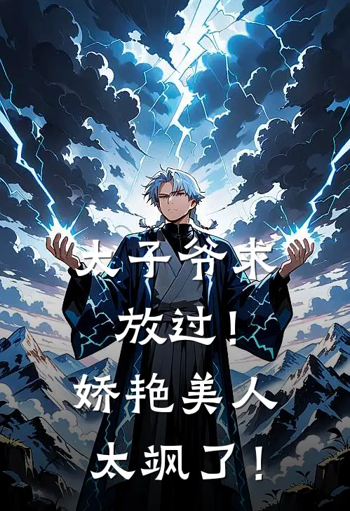 太子爷求放过！娇艳美人太飒了！