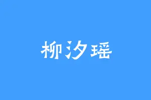 柳汐瑶