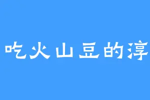 爱吃火山豆的淳于