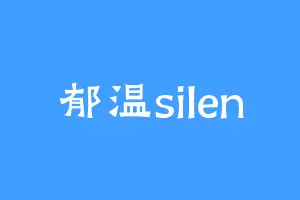 郁温silen