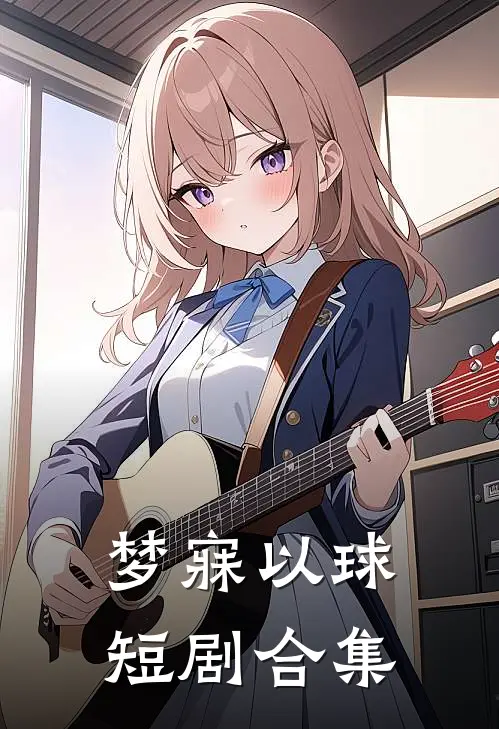 梦寐以球短剧合集