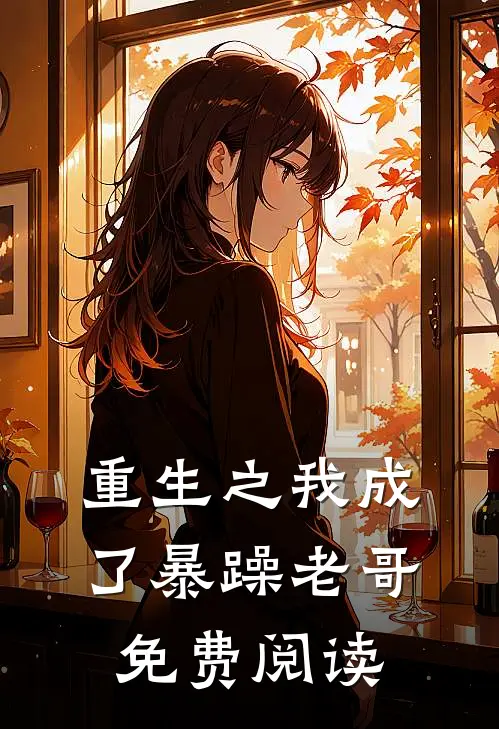 重生之我成了暴躁老哥免费阅读