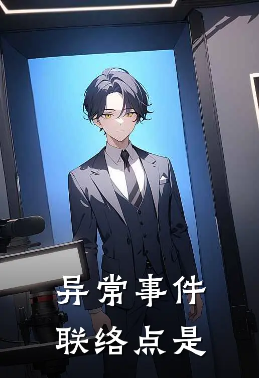 异常事件联络点是