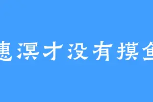 惠溟才没有摸鱼